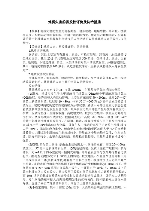 地质灾害的易发性评价及防治措施