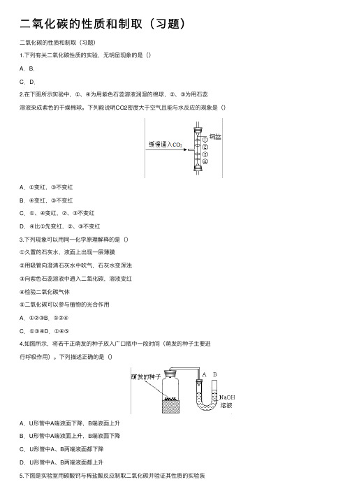 二氧化碳的性质和制取（习题）