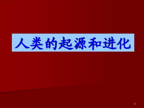 人类的起源和进化