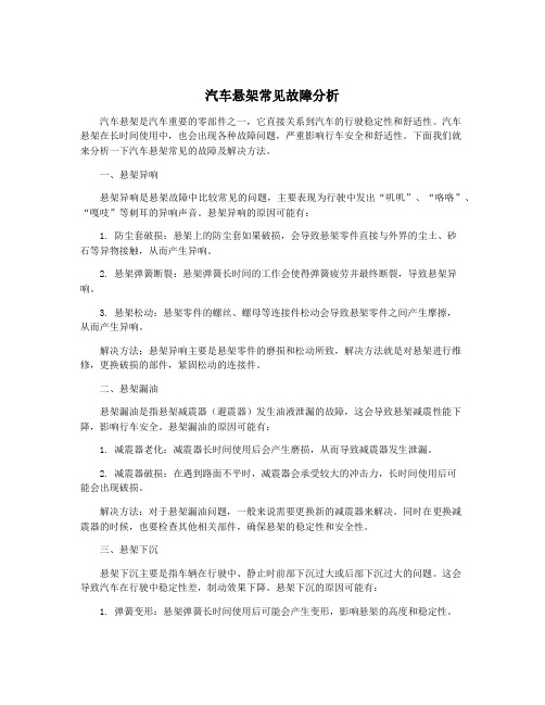 汽车悬架常见故障分析