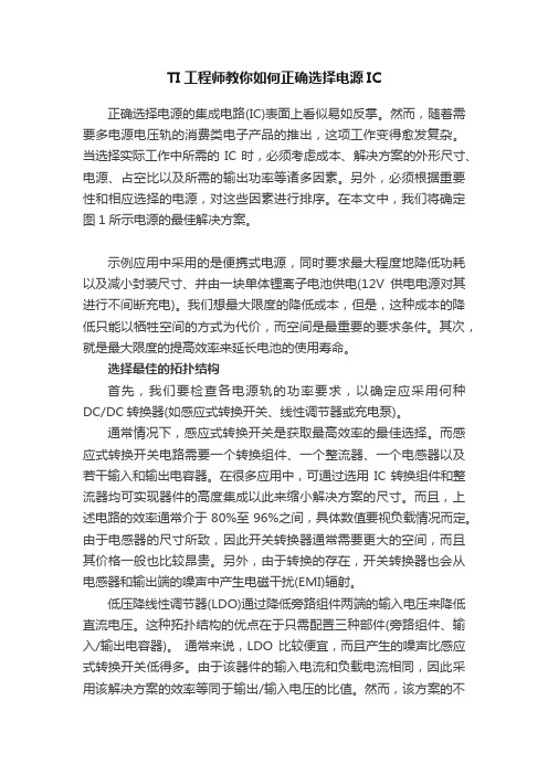 TI工程师教你如何正确选择电源IC