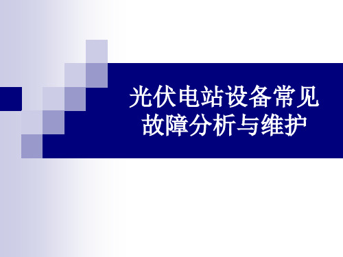 光伏电站设备常见故障分析与维护课件