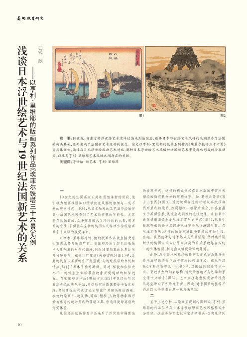 浅谈日本浮世绘艺术与19世纪法国新艺术的关系——以亨利·里维耶