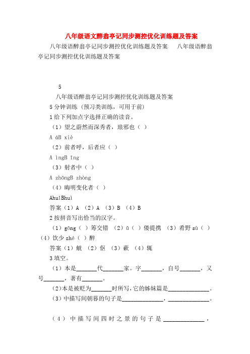 【八年级语文】八年级语文醉翁亭记同步测控优化训练题及答案