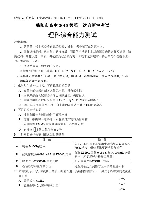 级绵阳一诊化学试题及答案名师制作优质教学资料