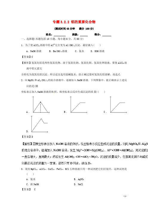 高中化学 专题3.2.2 铝的重要化合物(测)新人教版必修1