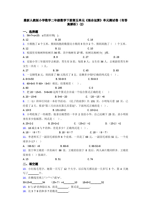 最新人教版小学数学二年级数学下册第五单元《混合运算》单元测试卷(有答案解析)(2)