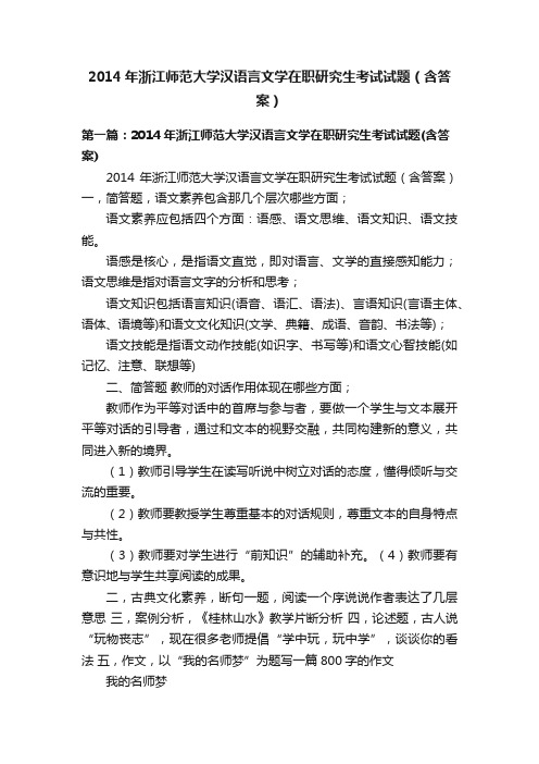 2014年浙江师范大学汉语言文学在职研究生考试试题（含答案）