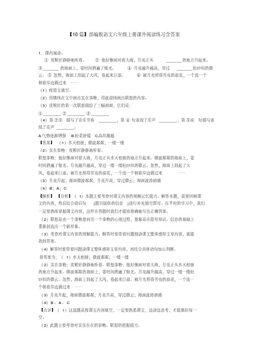 【10篇】部编版语文六年级上册课外阅读练习含答案