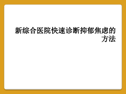 新综合医院快速诊断抑郁焦虑的方法