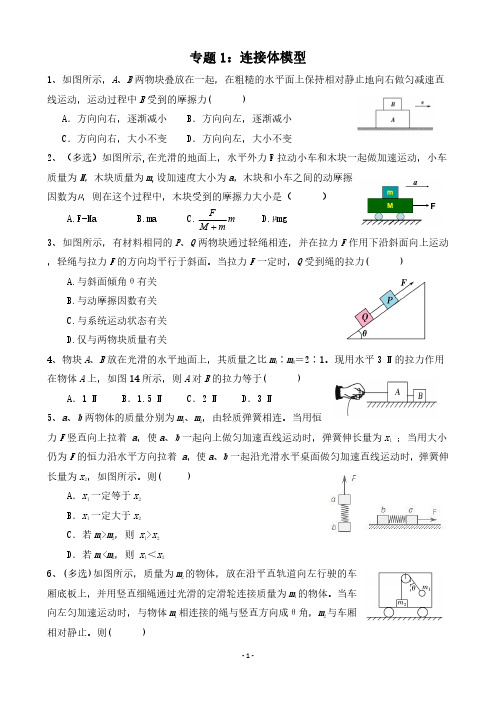 高中物理专题连接体模型