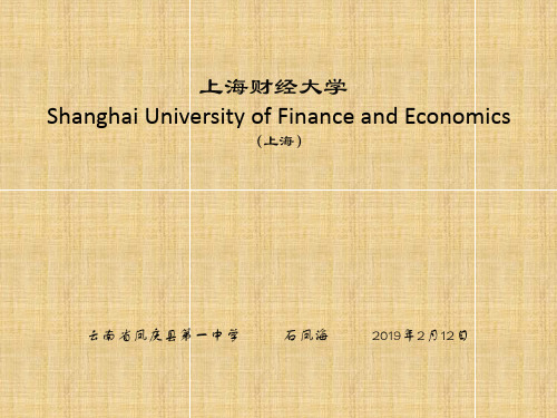 上海财经大学简介(PPT)共21页PPT资料