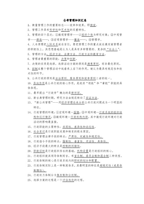 公考管理知识汇总