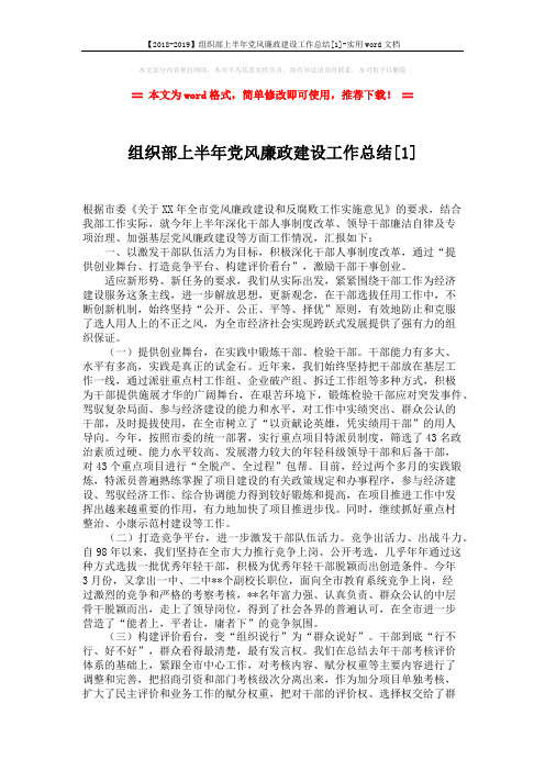 【2018-2019】组织部上半年党风廉政建设工作总结[1]-实用word文档 (3页)