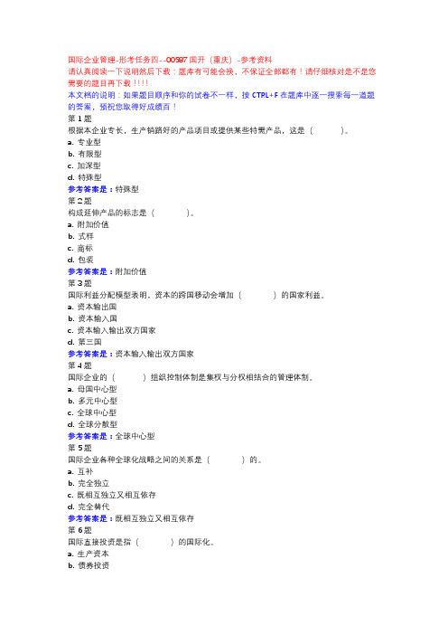 国际企业管理-形考任务四-国开(重庆)-参考资料