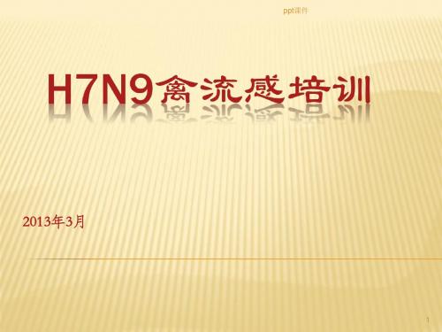 H7N9禽流感培训  ppt课件