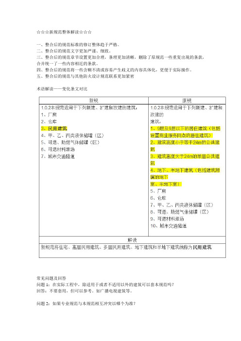 新规和旧规的变化条文对比剖析学习资料