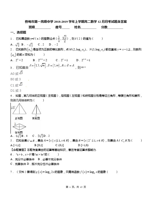 桦甸市第一高级中学2018-2019学年上学期高二数学12月月考试题含答案