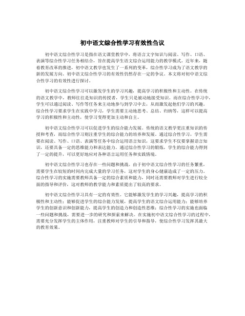 初中语文综合性学习有效性刍议