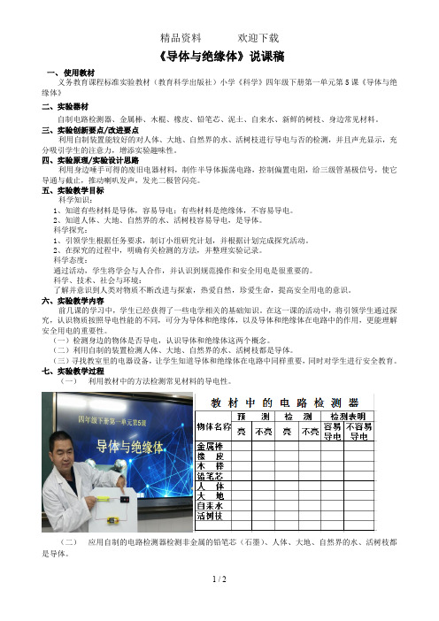 四年级下册科学教案1.5导体与绝缘体教科版