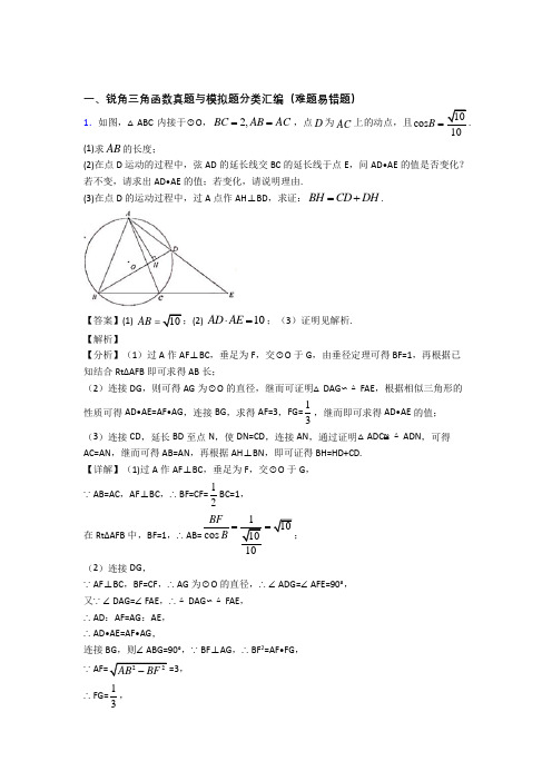 人教精选中考数学易错题专题复习锐角三角函数含答案解析