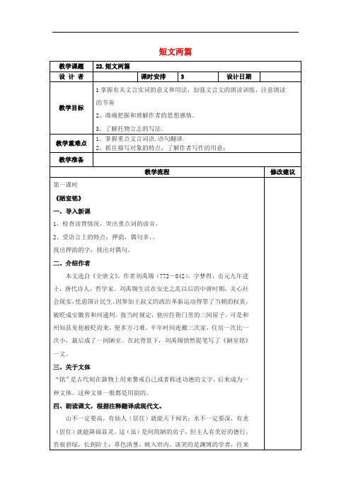 八年级语文上册 第五单元 第22课《短文两篇》教案 新