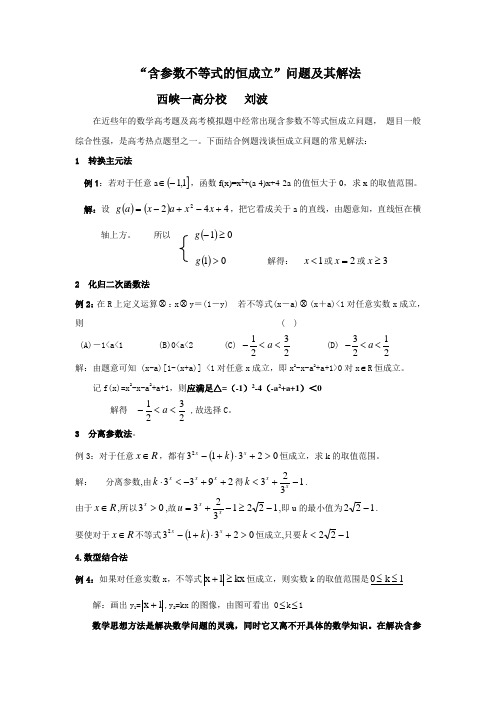 “含参数不等式的恒成立”问题及其解法