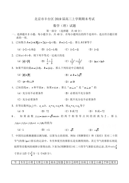 北京市丰台区2019届高三上学期期末考试数学(理)试题Word版含答案1