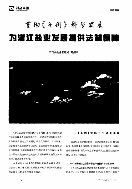 贯彻《条例》科学发展 为浙江盐业发展提供法制保障