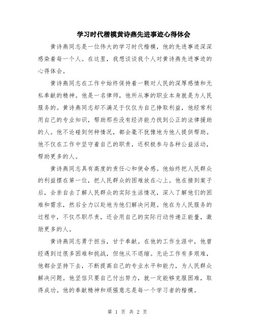 学习时代楷模黄诗燕先进事迹心得体会