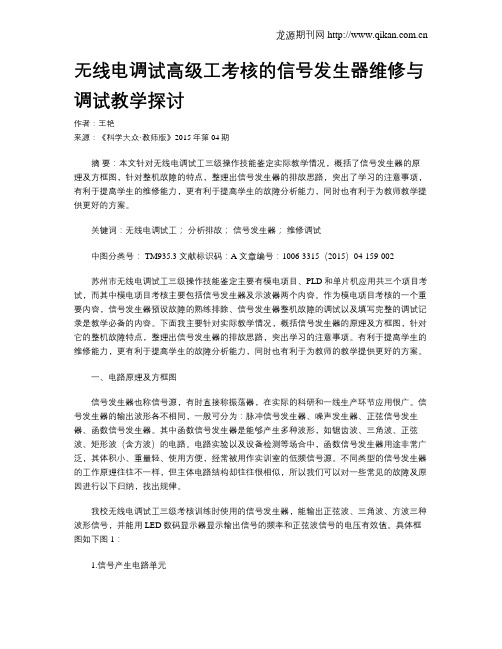 无线电调试高级工考核的信号发生器维修与调试教学探讨