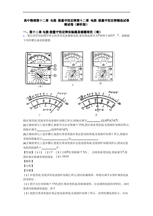 高中物理第十二章 电能 能量守恒定律第十二章 电能 能量守恒定律精选试卷测试卷(解析版)