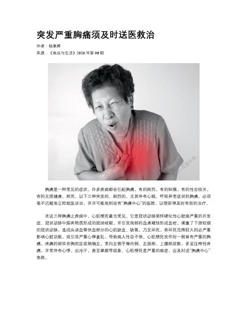 突发严重胸痛须及时送医救治