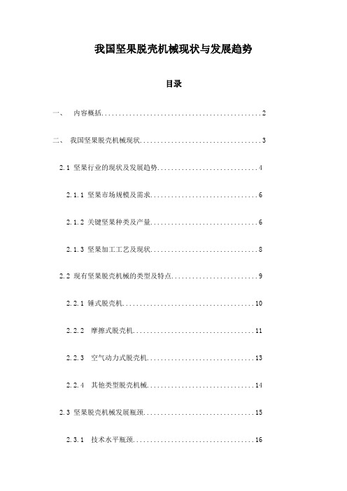 我国坚果脱壳机械现状与发展趋势