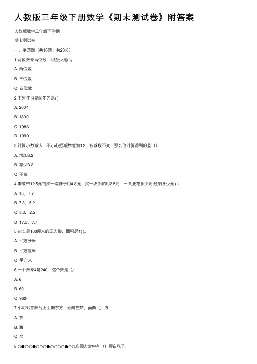 人教版三年级下册数学《期末测试卷》附答案