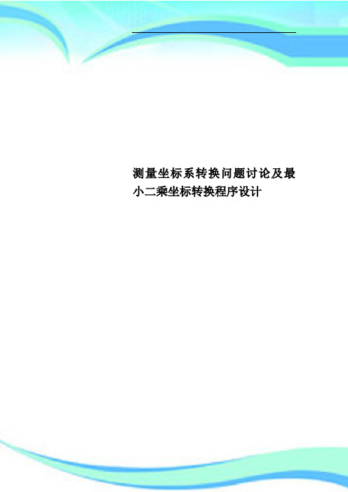 测量坐标系转换问题讨论及最小二乘坐标转换程序设计