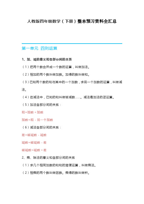 最新2020人教版四年级数学下册整本预习资料全汇总