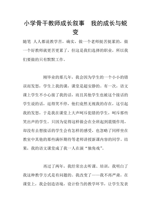 小学骨干教师成长叙事  我的成长与蜕变