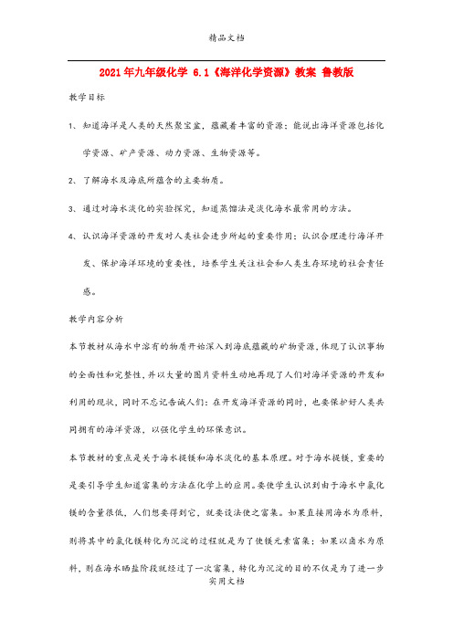 2021年九年级化学 6.《海洋化学资源》教案 鲁教版
