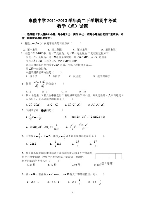 新兴县惠能中学2011-2012学年高二下学期期中考试(理数)