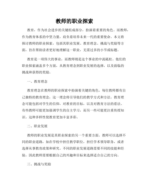 教师的职业探索