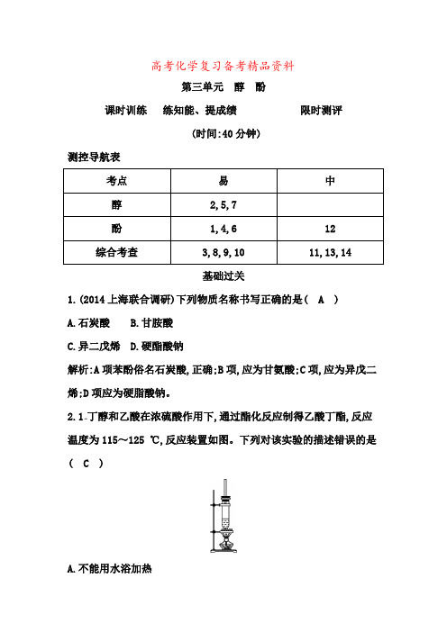 精品高考化学一轮课时训练：选修：醇、酚(含答案)