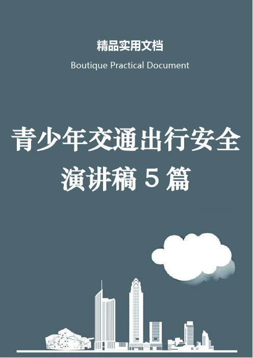 青少年交通出行安全演讲稿5篇