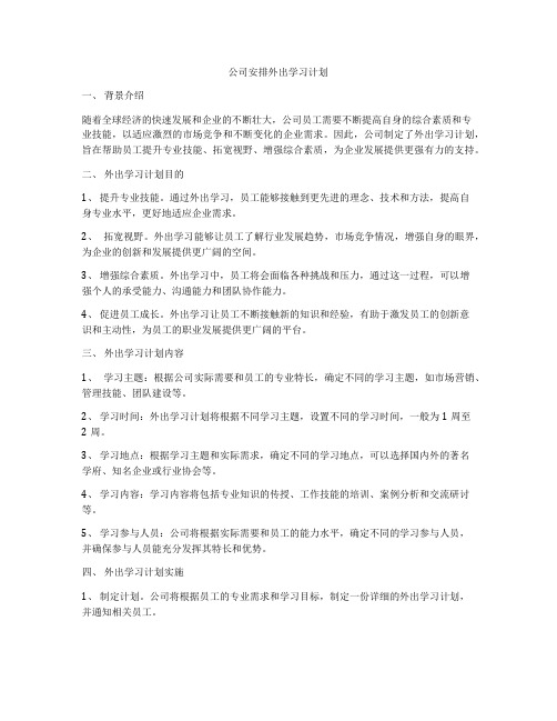 公司安排外出学习计划