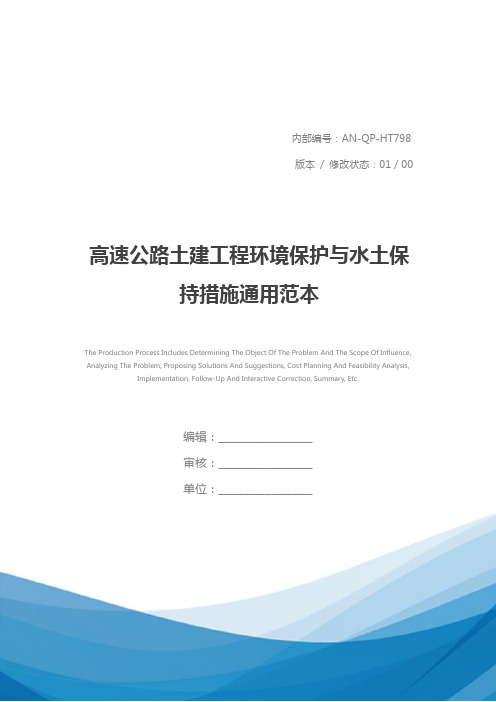 高速公路土建工程环境保护与水土保持措施通用范本