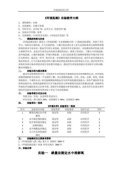 环境监测实验大纲