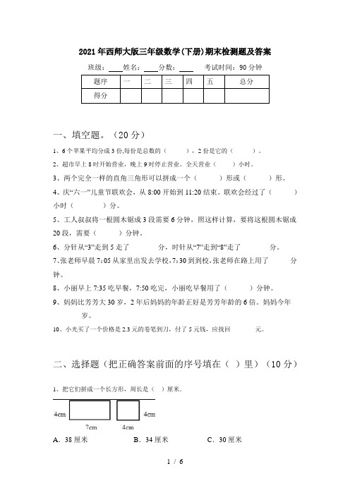 2021年西师大版三年级数学(下册)期末检测题及答案