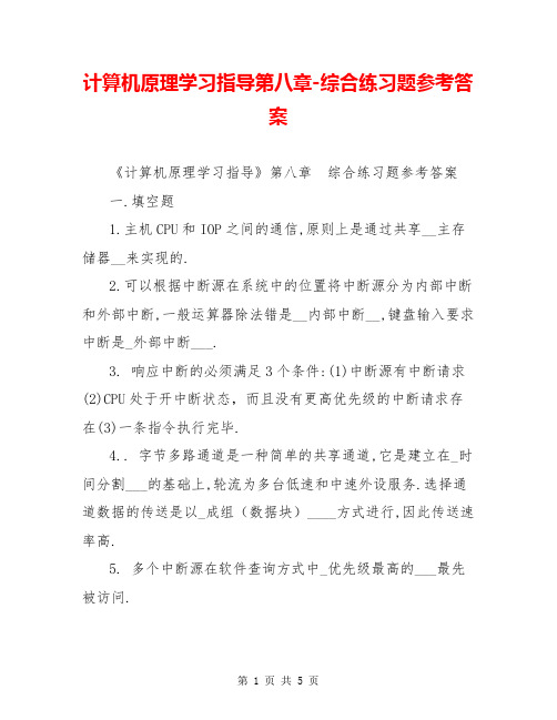 计算机原理学习指导第八章-综合练习题参考答案