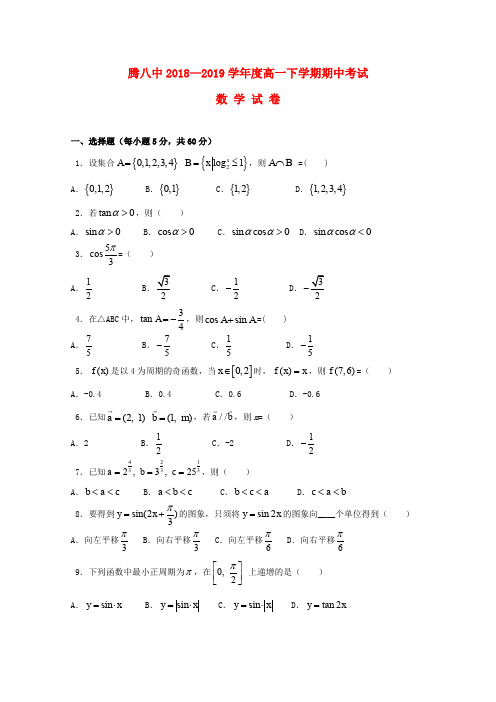 云南省腾冲市第八中学2018-2019学年高一数学下学期期中试题