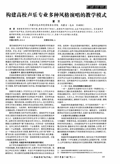 构建高校声乐专业多种风格演唱的教学模式